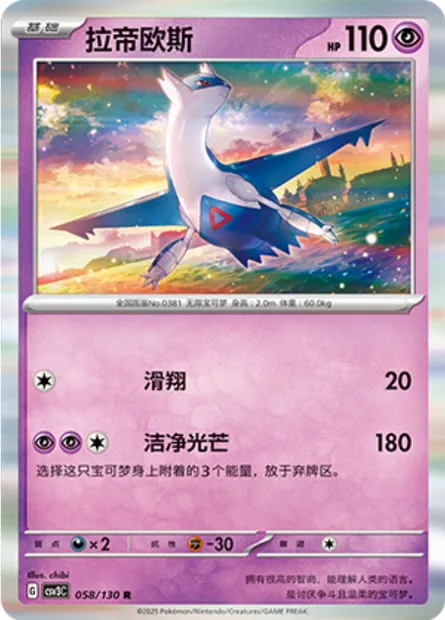 Latios, carte Pokémon CSV3C 058 — extension Fearless Terastal