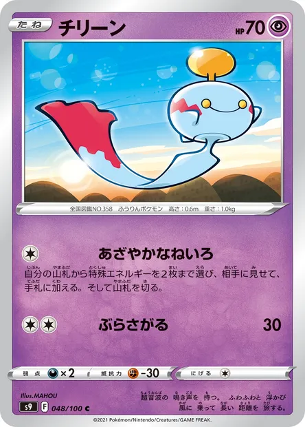 Éoko, carte Pokémon S9 048 — extension Star Birth