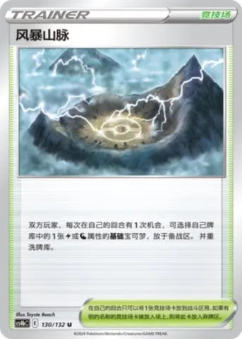 Stormy Mountains, Pokémon card CS4bC 130 — Nine Colors Gathering - Origin set