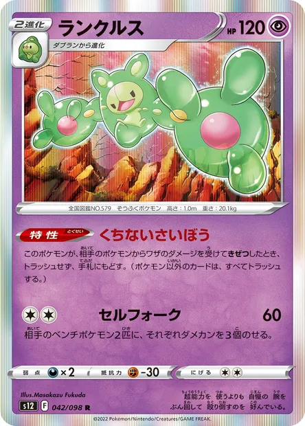Reuniclus, Pokémon card S12 042 — Paradigm Trigger set