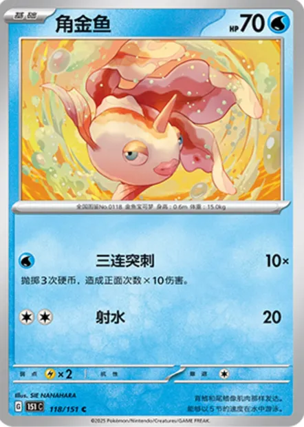 Poissirène, carte Pokémon 151C 118 — extension Collect 151