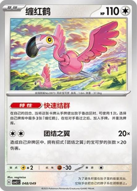 Flamenroule, carte Pokémon CSVL1C 048 — extension Adventure Special Pack