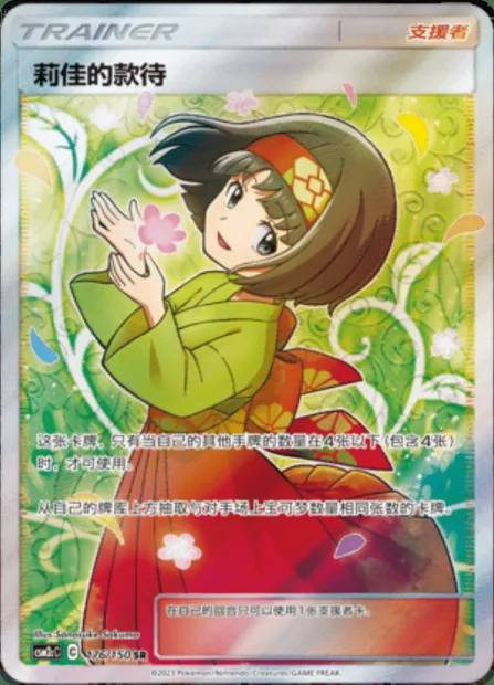 Erika's Hospitality, Pokémon card CSM2cC 176 — Shining Synergy - Summon set