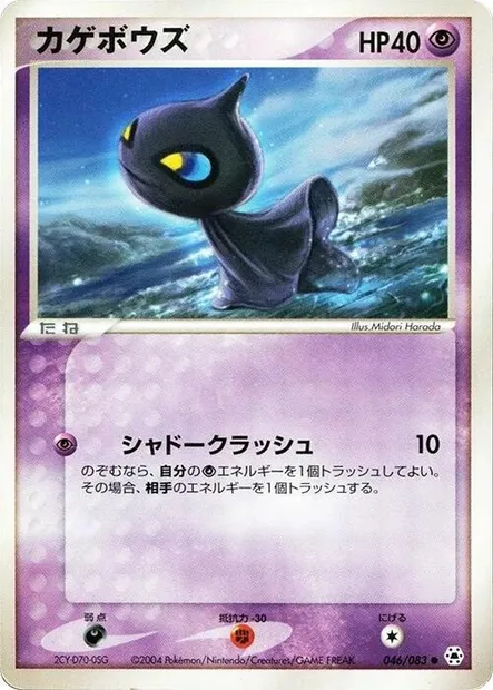Shuppet, Pokémon card ADV5 046 — The Broken Seal set