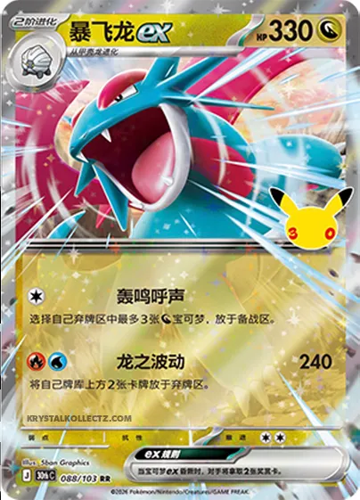 Drattak-ex, carte Pokémon 30thC 088 — extension 30th Celebration Simplified Chinese