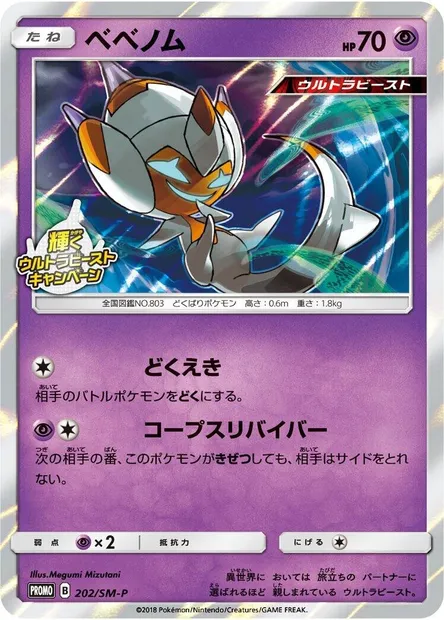 Poipole, Pokémon card SMP 202 — SM-P: Sun & Moon Promos set