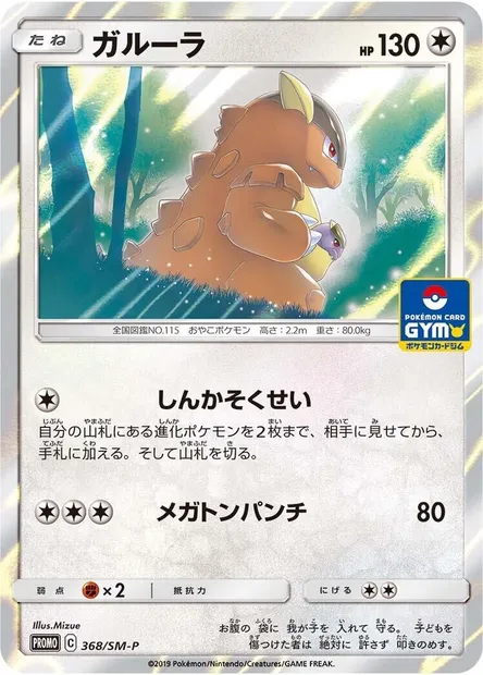 Kangourex, carte Pokémon SMP 368 — extension SM-P: Sun & Moon Promos