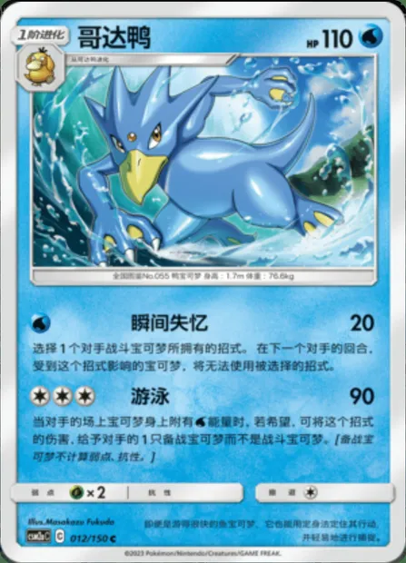 Golduck, Pokémon card CSM2aC 012 — Shining Synergy - Shower set