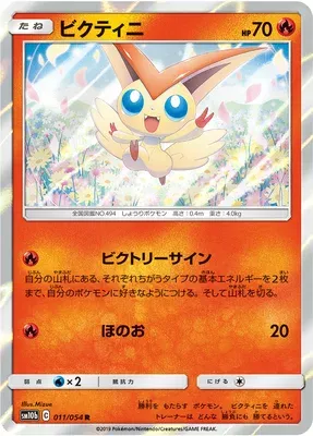 Victini, carte Pokémon SM10b 011 — extension Sky Legend