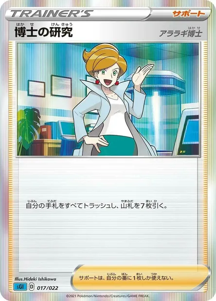 Professor's Research - Professor Juniper, carte Pokémon SGL 017 — extension Inteleon VMAX High-Class Deck