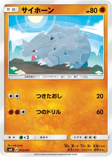 Rhyhorn, Pokémon card SMK 013 — Trainer Battle Decks set