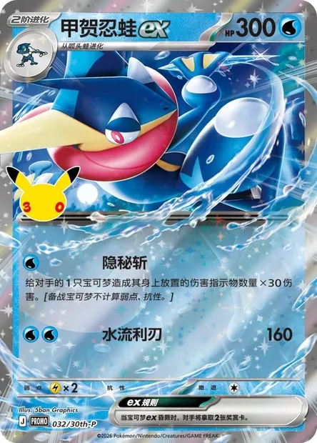 Amphinobi-ex, carte Pokémon 30thC 032 — extension 30th Celebration Simplified Chinese