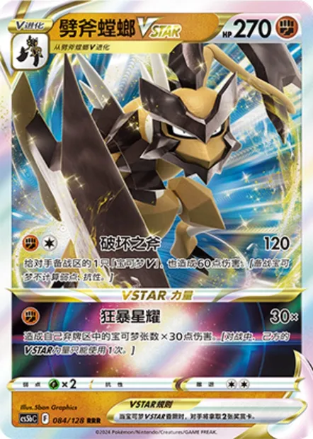 Hachécateur VSTAR, carte Pokémon CS5bC 084 — extension Brave Enchanting Stars - Charm
