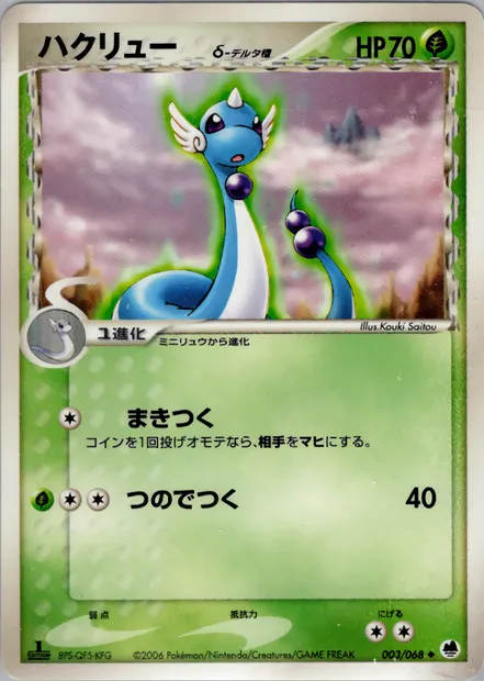 Draco, carte Pokémon PCG9 003 — extension Offense and Defense of the Furthest Ends