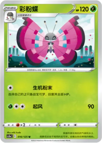 Vivillon, Pokémon card CS3aC 016 — Primordial Martial Arts - Overgrowth set