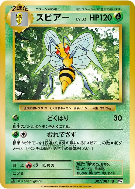 スピアー, carte Pokémon CP6 007 — extension Expansion Pack 20th Anniversary