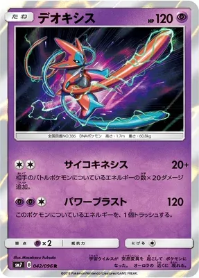 Deoxys, carte Pokémon SM7 042 — extension Sky-Splitting Charisma