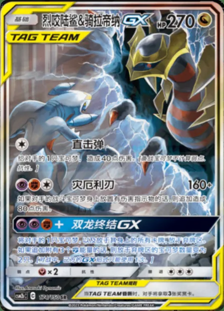Garchomp & Giratina GX, Pokémon card CSM2bC 174 — Shining Synergy - Supreme set