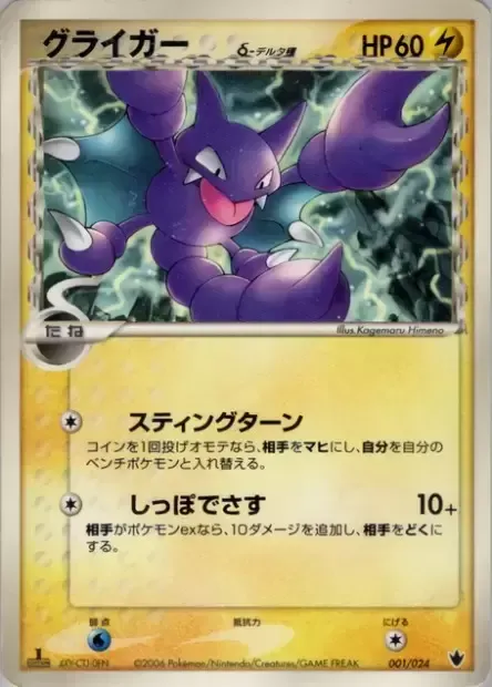 Gligar δ Delta Species, carte Pokémon SHW-T 001 — extension Shockwave! Tyranitar ex Constructed Standard Deck