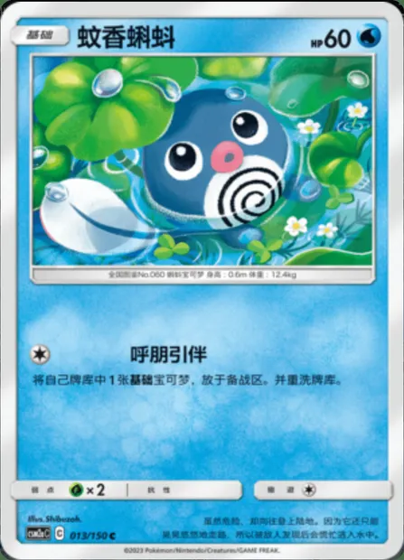 Poliwag, Pokémon card CSM2aC 013 — Shining Synergy - Shower set