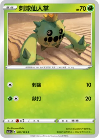 Cacnea, Pokémon card CS3aC 010 — Primordial Martial Arts - Overgrowth set