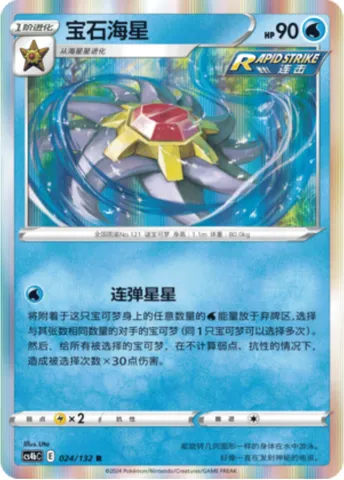 Starmie, Pokémon card CS4bC 024 — Nine Colors Gathering - Origin set