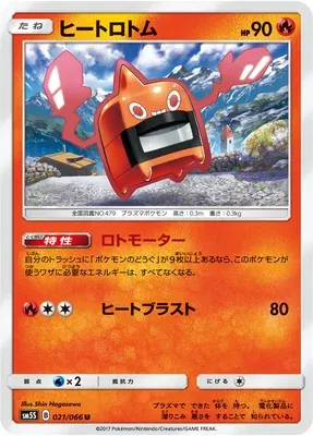 Motisma Chaleur, carte Pokémon SM5S 021 — extension Ultra Sun