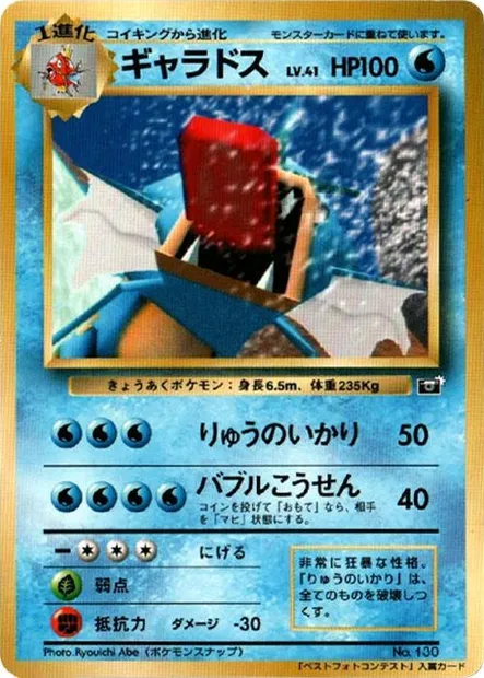 Gyarados Lv.41, Pokémon card CoroCoro ct247171 — CoroCoro Promo set