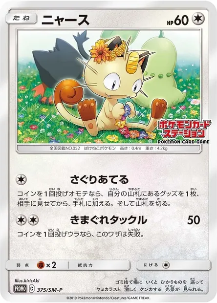 Miaouss, carte Pokémon SMP 375 — extension SM-P: Sun & Moon Promos