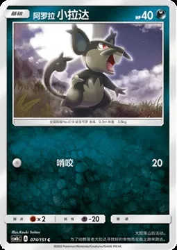 Alolan Rattata, Pokémon card CSM1bC 074 — Storming Emergence - Verdant set