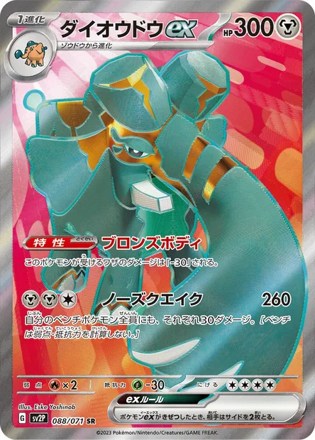 Copperajah ex, Pokémon card SV2P 088 — Snow Hazard set