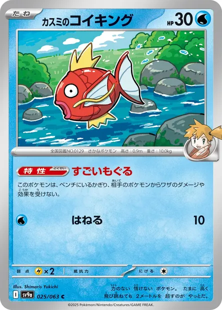 Misty's Magikarp, Pokémon card SV9a 025 — Heat Wave Arena set