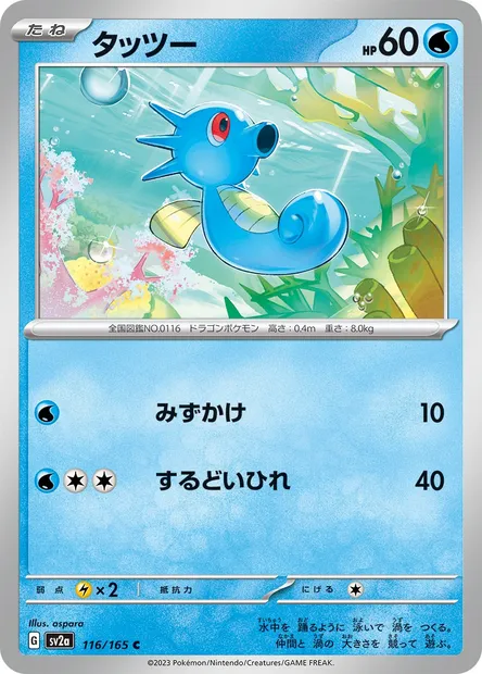 Horsea, Pokémon card SV2a 116 — Pokémon Card 151 set