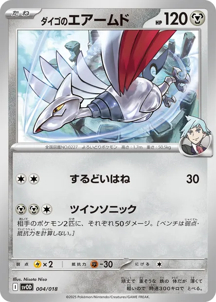 Steven's Skarmory, Pokémon card SVOD 004 — Starter Set ex Steven's Beldum & Metagross ex set