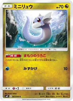 Dratini, Pokémon card SM9 063 — Tag Bolt set
