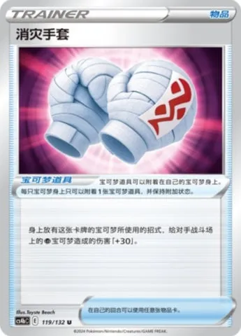 Cleansing Gloves, Pokémon card CS4bC 119 — Nine Colors Gathering - Origin set