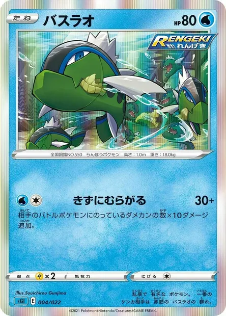Basculin, Pokémon card SGL 004 — Inteleon VMAX High-Class Deck set
