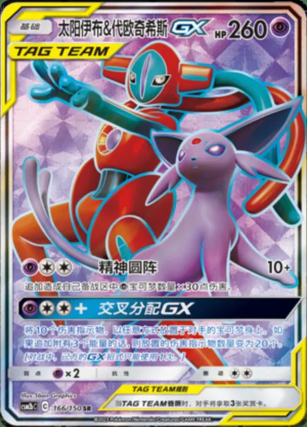 Espeon & Deoxys GX, Pokémon card CSM2bC 166 — Shining Synergy - Supreme set