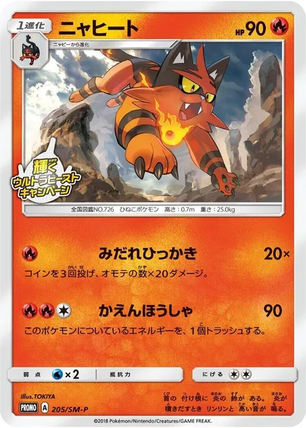 Torracat, Pokémon card SMP 205 — SM-P: Sun & Moon Promos set