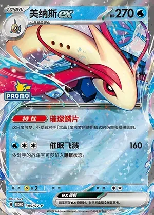 Milotic ex, Pokémon card SVPC 305 — Scarlet & Violet Promos set