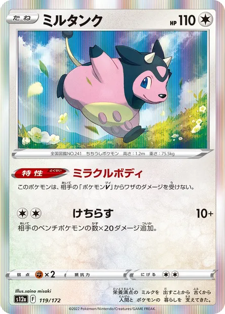 Miltank, Pokémon card S12a 119 — VSTAR Universe set