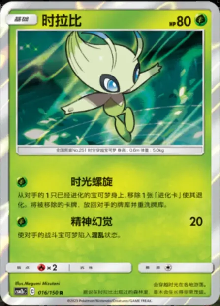 Celebi, Pokémon card CSM2bC 016 — Shining Synergy - Supreme set