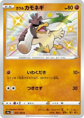 Galarian Farfetch’d, Pokémon card S4a 262 — Shiny Star V set