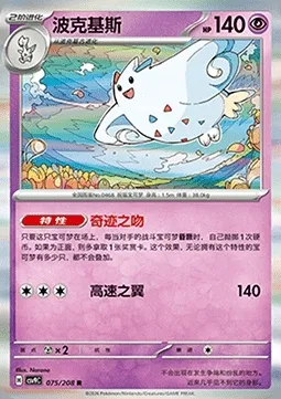 Togekiss, carte Pokémon CSV9C 075 — extension Stellar Crystal