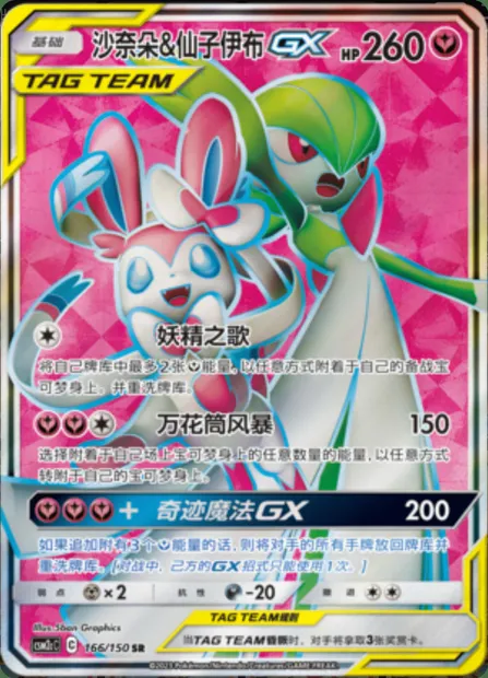 Gardevoir & Sylveon GX, Pokémon card CSM2cC 166 — Shining Synergy - Summon set