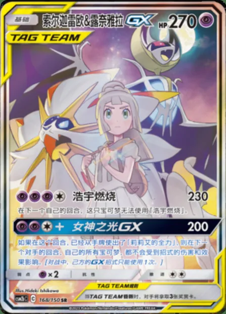 Solgaleo & Lunala GX, Pokémon card CSM2bC 168 — Shining Synergy - Supreme set