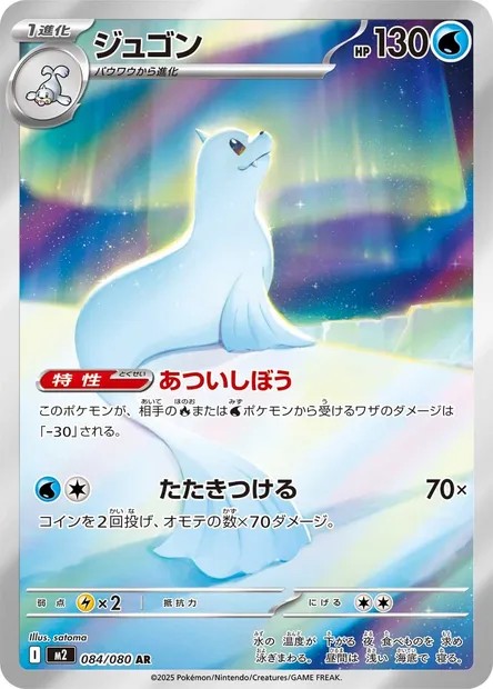 Dewgong, Pokémon card M2 084 — Inferno X set
