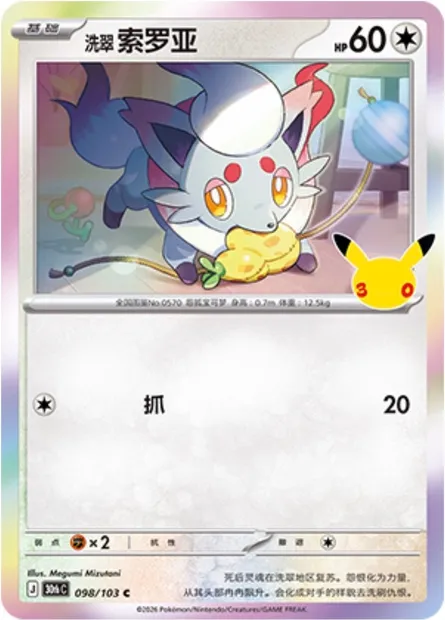 Zorua de Hisui, carte Pokémon 30thC 098 — extension 30th Celebration Simplified Chinese