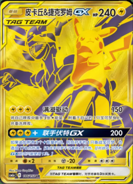 Pikachu & Zekrom GX, Pokémon card CSM2aC 186 — Shining Synergy - Shower set