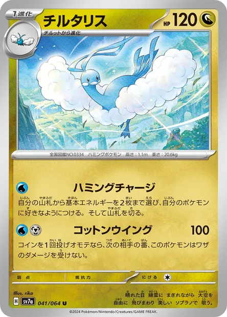 Altaria, carte Pokémon SV7a 041 — extension Paradise Dragona